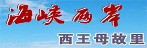 海峡两岸 王母故里